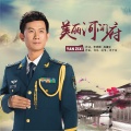 闫子西 - 美丽河间府