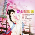 于洋 - 美人卷珠帘