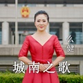 么健 - 城南之歌