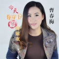 曹春梅 - 今天你穿上爱的嫁衣