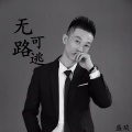 盛琰 - 无路可逃
