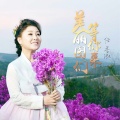 任香淑 - 美丽图们等你来
