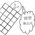 康志伟 - 做梦