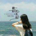 半颗糖、咕噜默 - 最好别承诺