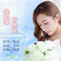 忆涵 - 你说你不会走