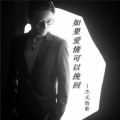 章伟杰 - 如果爱情可以挽回