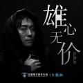 吕俊哲 - 雄心无价