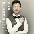 韦云祥 - 缘分可遇不可追求
