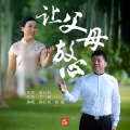 杨娜、陈红松 - 让父母放心