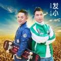 王大鹏、吴庆国 - 发小