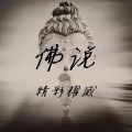 精彩耀威 - 佛说