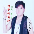 飘渺浪人 - 携梦向前冲