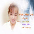 冰封 - 你的情人不是我