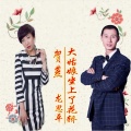 龙思平、贺燕 - 大姑娘坐上了花轿