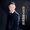 皖北画王 - 你是幸福的传达