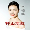 严当当 - 钟山恋歌