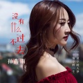 孙鑫雨 - 没有什么过不去