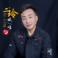 臧唯 - 二玲