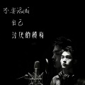 朝阳 - 不要活成自己讨厌的模样