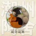 潮州阿舍 - 碗灱碗㴷