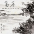 李一帆 - 窗寒