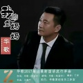 华歌 - 我的老妈妈