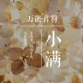 万能音符 - 三行情书