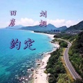 田彦、刘桐 - 约定