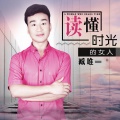 臧唯 - 读懂时光的女人