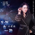 小米粒 - 生死在一起
