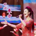 王璐 - 日出东方