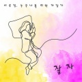 서은정 - 봄눈