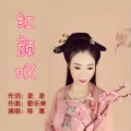陈惠 - 红颜叹