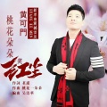 黄可门 - 桃花朵朵笑红尘