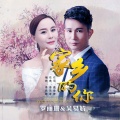罗丽珊、吴易航 - 家乡的你