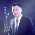 华歌 - 我就是一个农村的娃