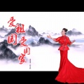 郭永莉 - 不忘乡土情不忘咱的根