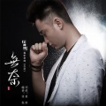 王梓旭 - 无奈