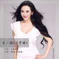 毛一涵 - 一字谣