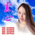 宁菲儿 - 云心