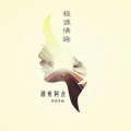 潮州阿舍 - 极速情路
