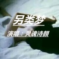 MC灵魂诗颜 - 我不做英雄