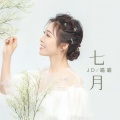 喵喵Mia - 七月