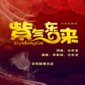 李彬彬、左世龙 - 紫气东来