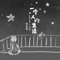 侯家航 - 一个人的生活