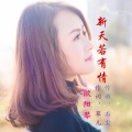 欧阳琴 - 新天若有情