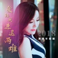 牟春香 - 爱让我进退两难