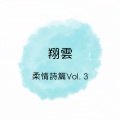 柔情诗篇, Vol. 3