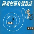 四海儿童有声杂志 第四期