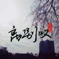 谢国超 - 离别叹